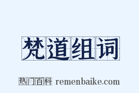 梵道组词是什么意思的图片